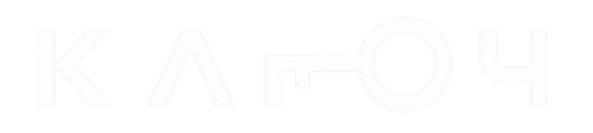 АН КЛЮЧ